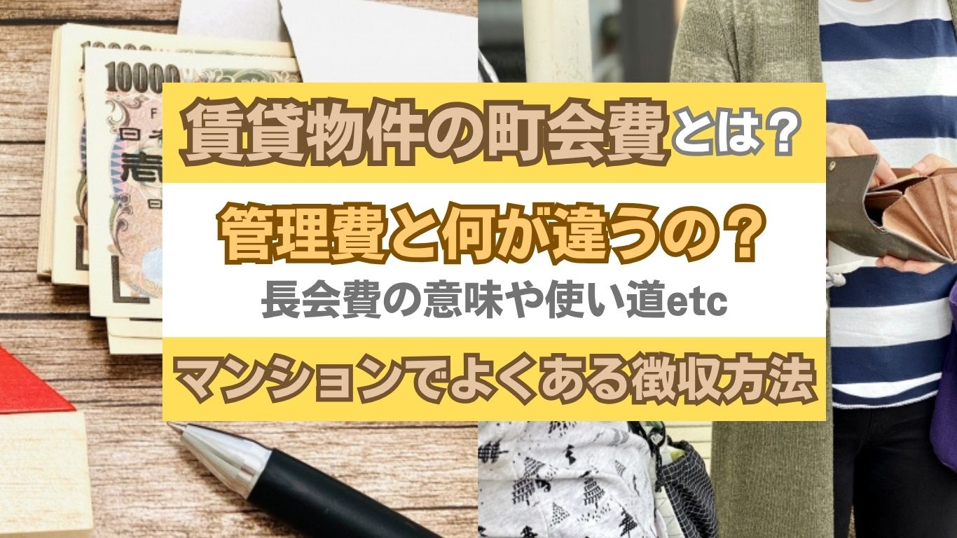 町会費とは何か知りたい人へ 管理費との違いと使い道をわかりや...の画像