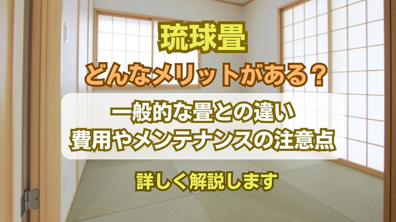 琉球畳とは何かを解説！メリットとデメリットを比較して納得の選...の画像