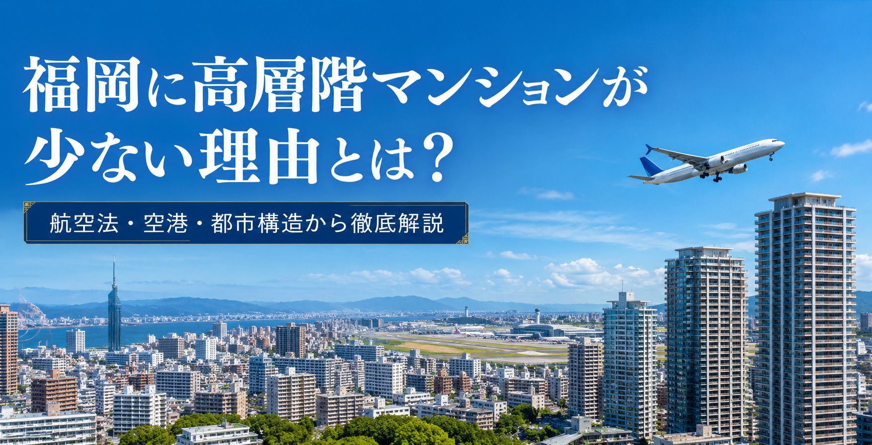 福岡に高層階マンションが少ない理由とは？航空法・空港・都市構...の画像
