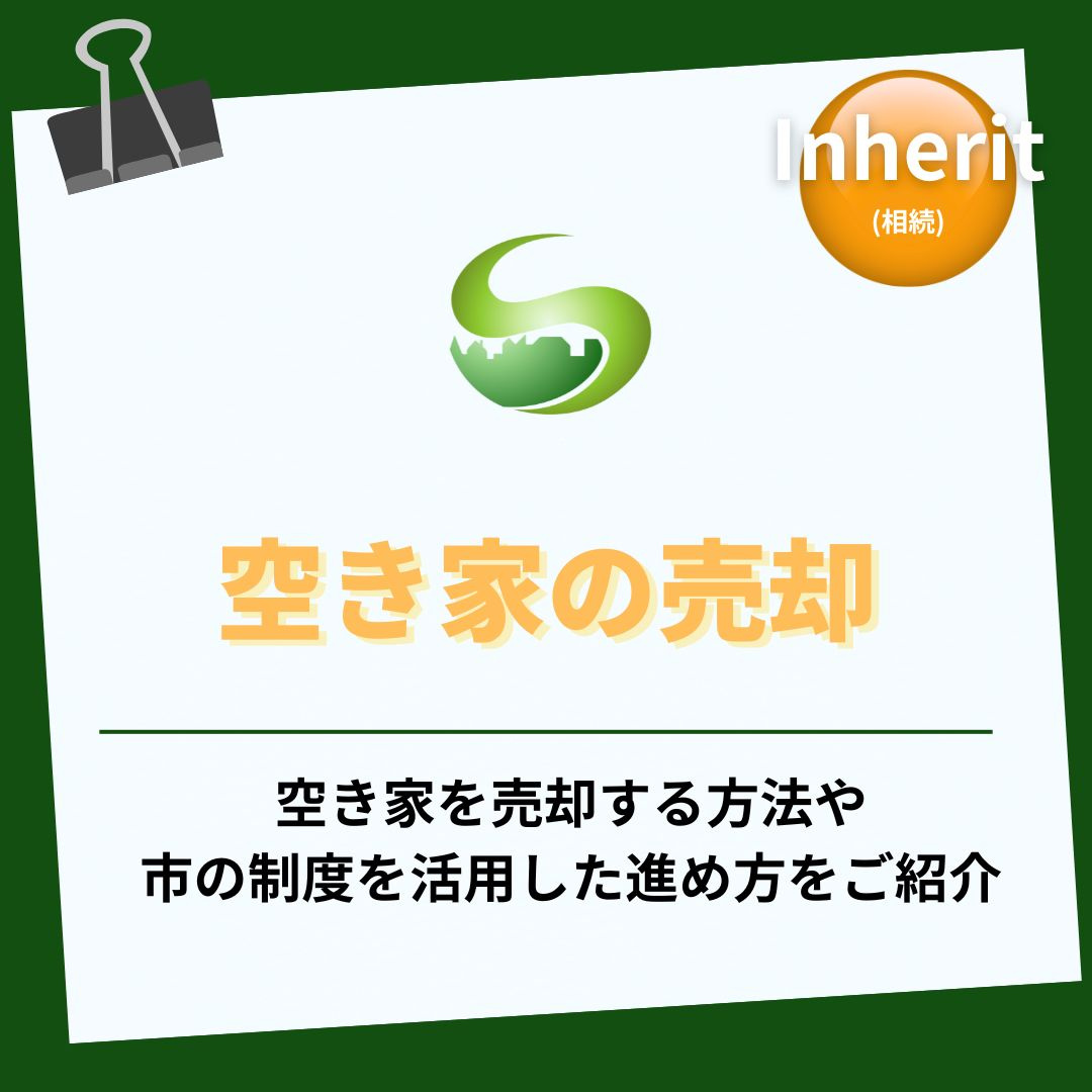 瑞浪市の空き家売却はどう進める？方法を比較して最適な選択肢を...の画像