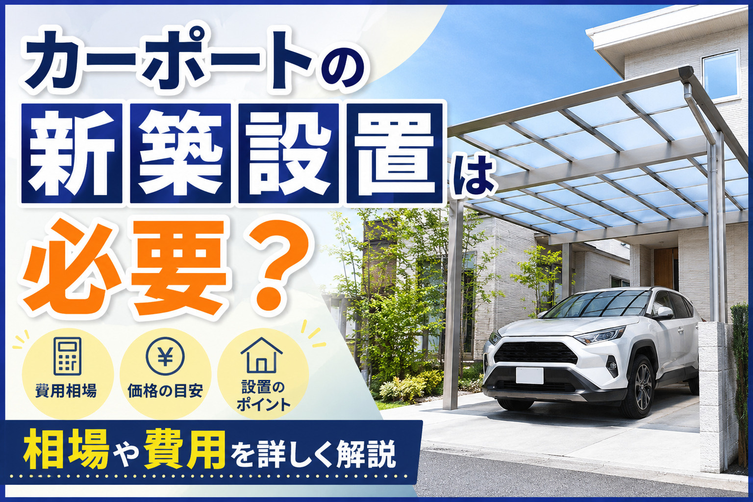 カーポートの新築設置は必要？相場や費用を詳しく解説の画像