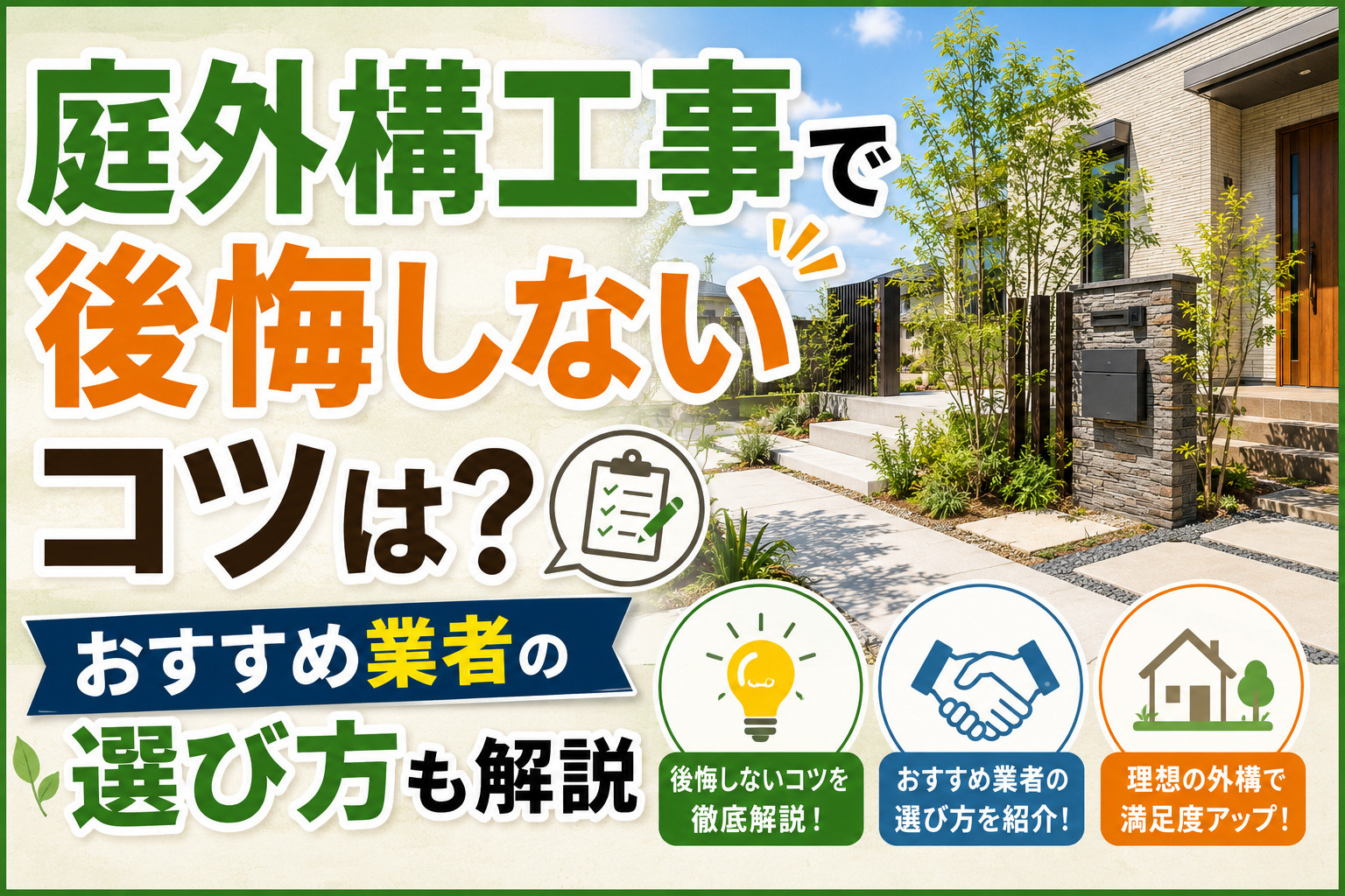 庭外構工事で後悔しないコツは？おすすめ業者の選び方も解説の画像