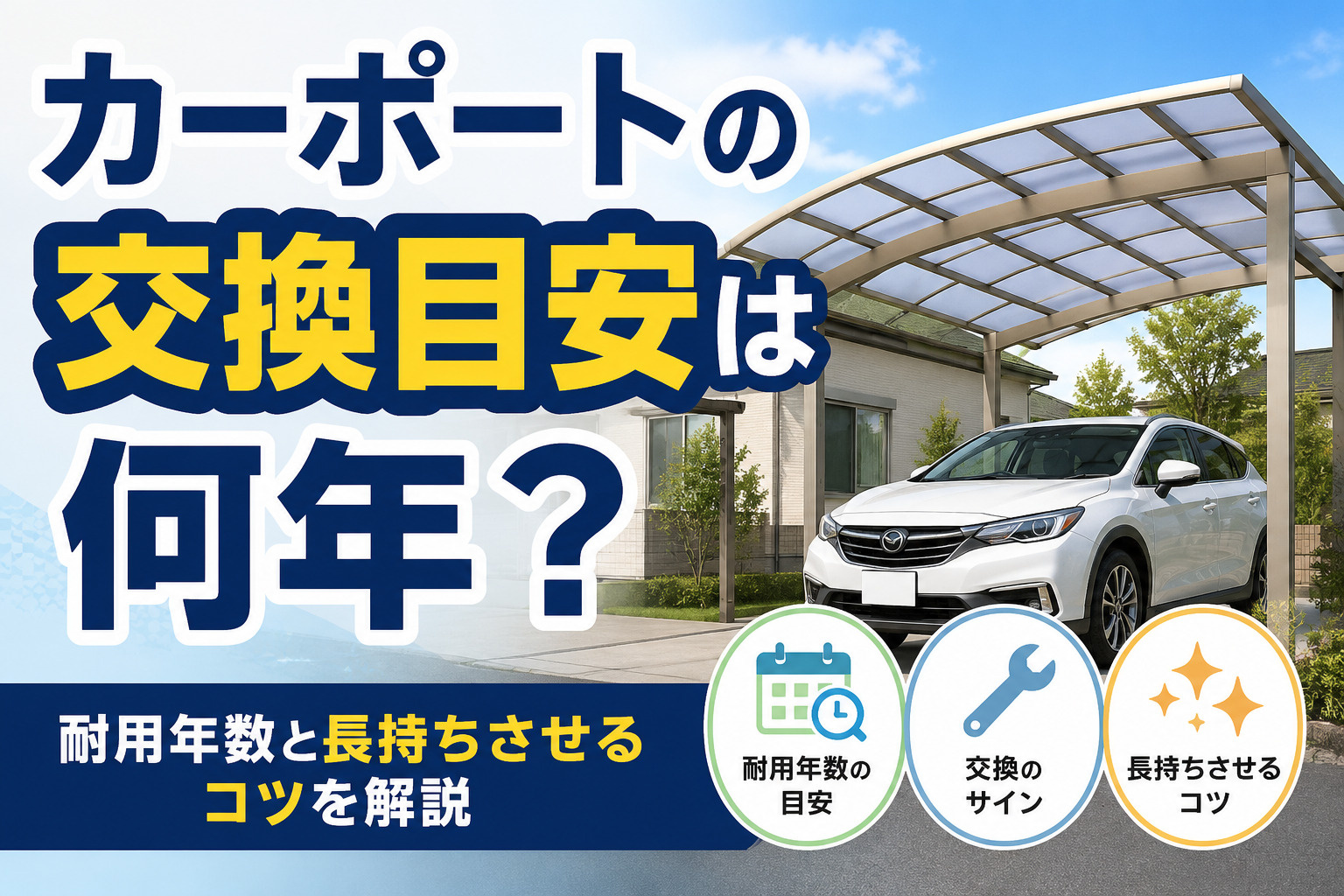 カーポートの交換目安は何年？耐用年数と長持ちさせるコツを解説...の画像