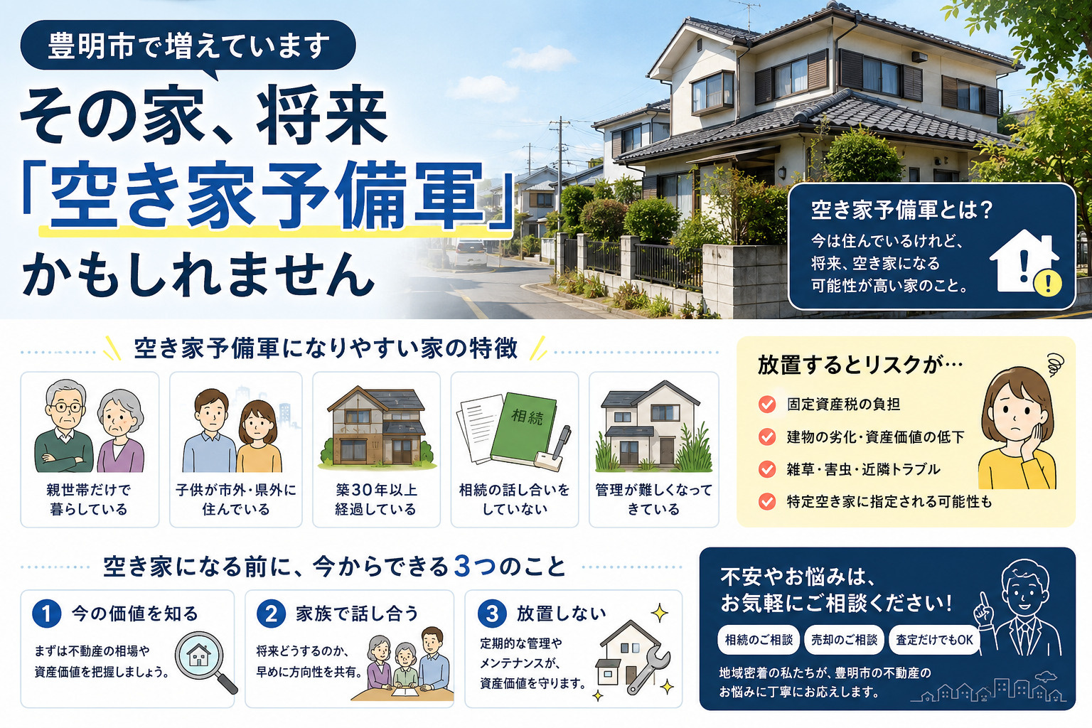 【豊明市】空き家予備軍が増えている理由とは？の画像