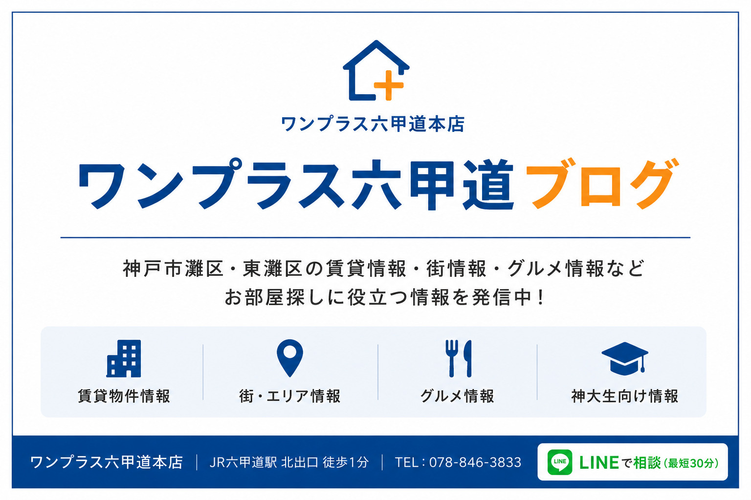 【ワンプラス六甲道ブログとは？】神戸市灘区・東灘区のお部屋探...の画像