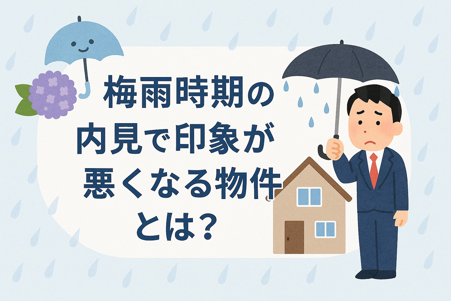梅雨時期に内見で印象が悪くなる物件の特徴とは？の画像