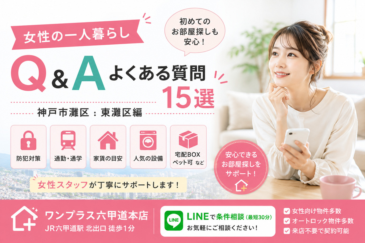 【女性の一人暮らしQ&A】初めてのお部屋探しでよくある質問1...の画像