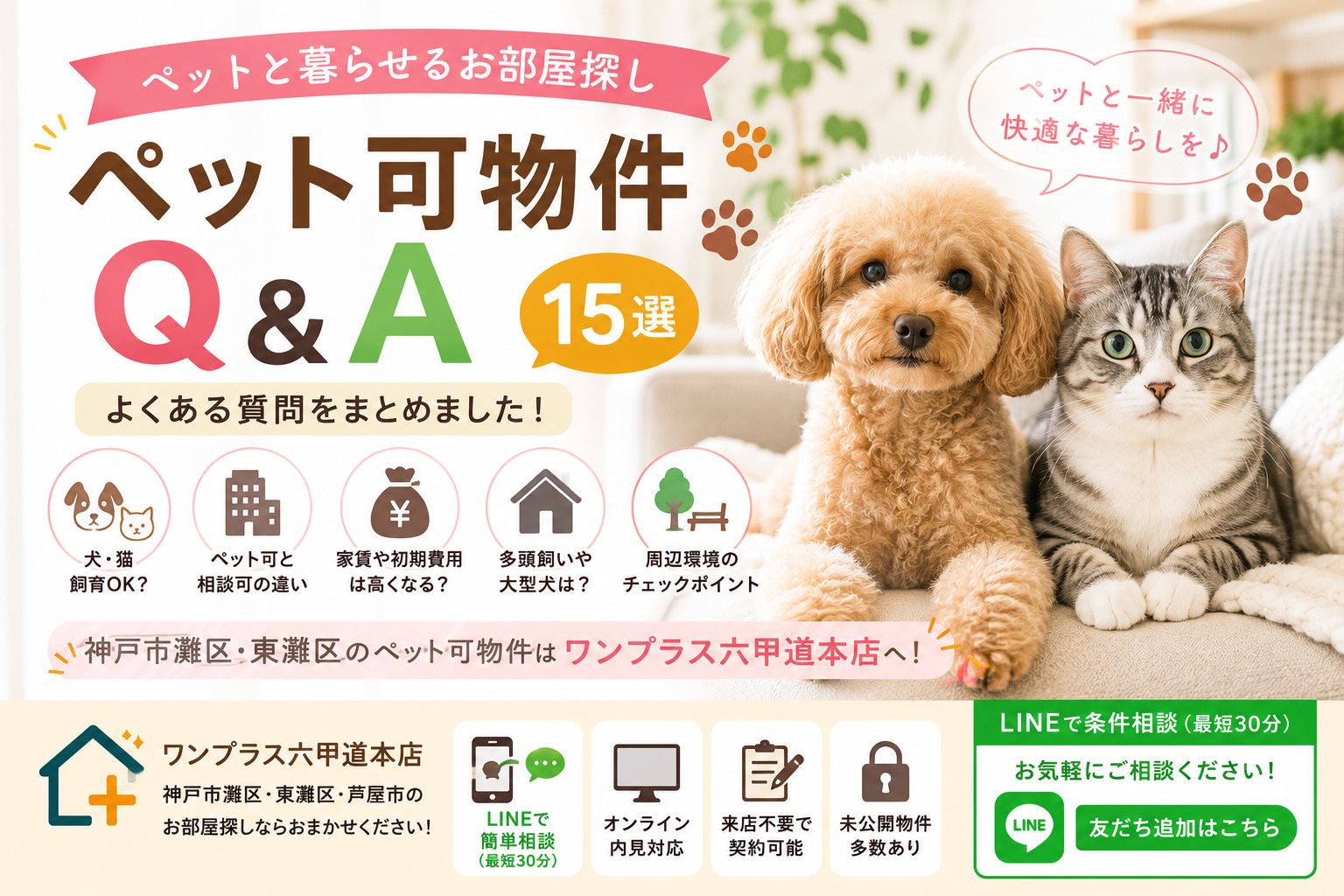 【ペット可物件Q&A】犬・猫と暮らせるお部屋探しでよくある質...の画像
