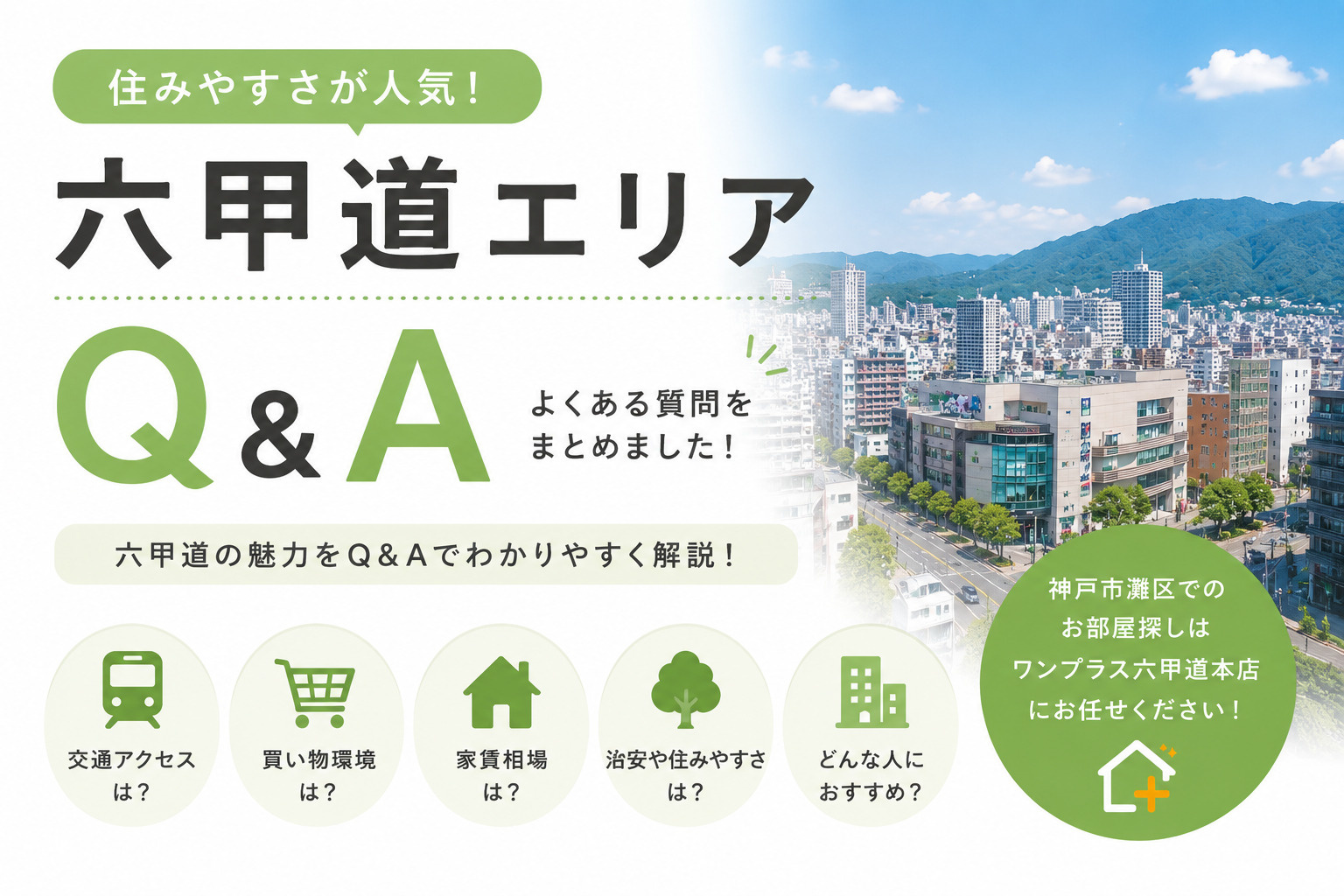 【六甲道エリアQ&A】住みやすさ・家賃相場・買い物環境まで徹...の画像