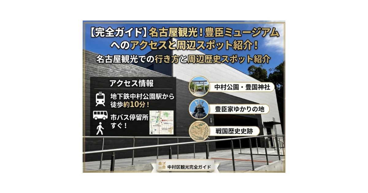 豊臣ミュージアムへのアクセスは？名古屋観光での行き方と周辺歴...の画像