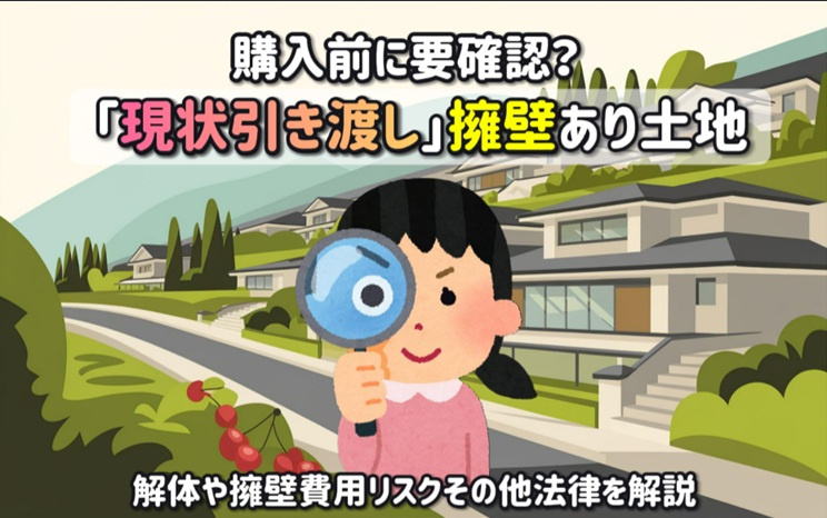 現状引き渡しの擁壁あり土地は要注意？解体や擁壁費用リスクその...の画像