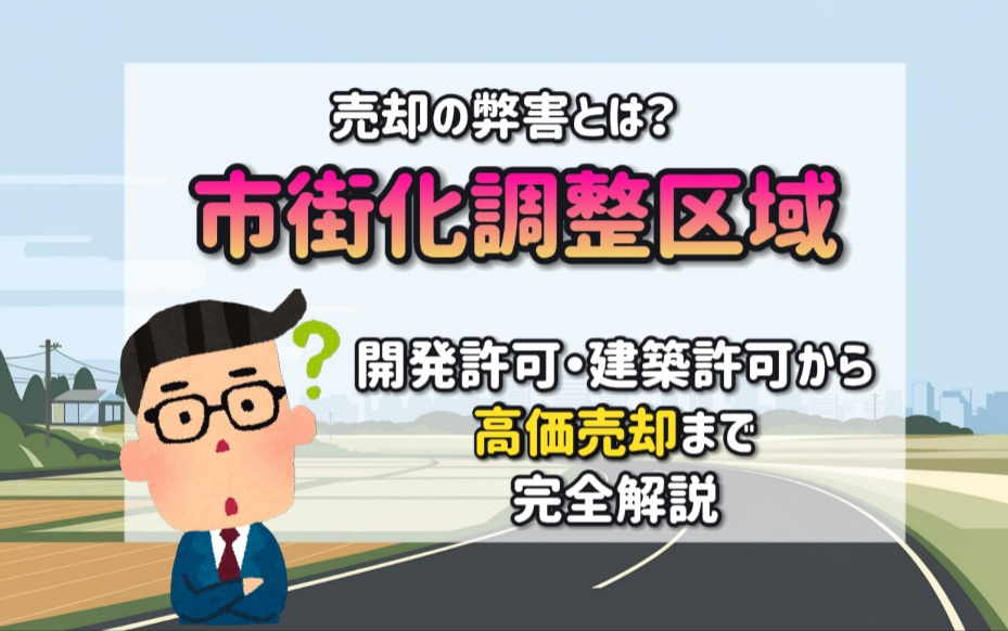 市街化調整区域の売却の弊害とは？開発許可と建築許可を確認し高...の画像