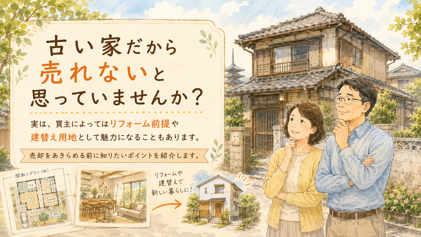 “古い家やし売れへんかも”と思っていた家が売れた話の画像