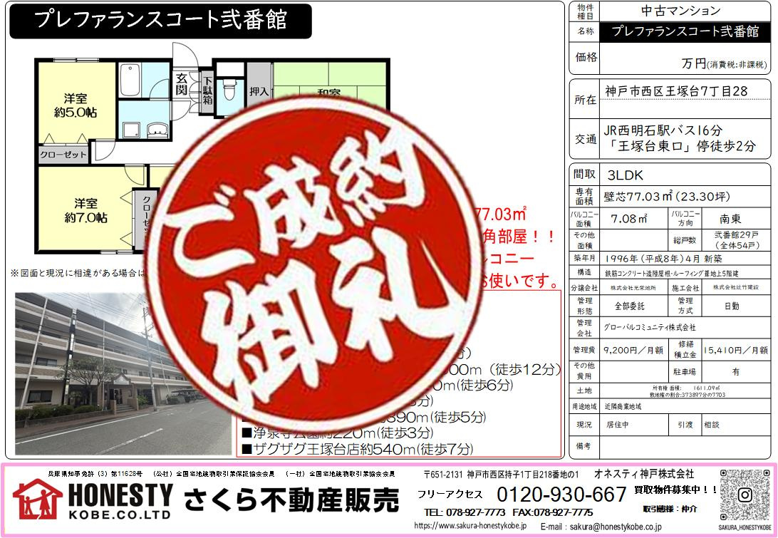 プレファランスコート弐番館　成約致しました！　2026年5月...の画像