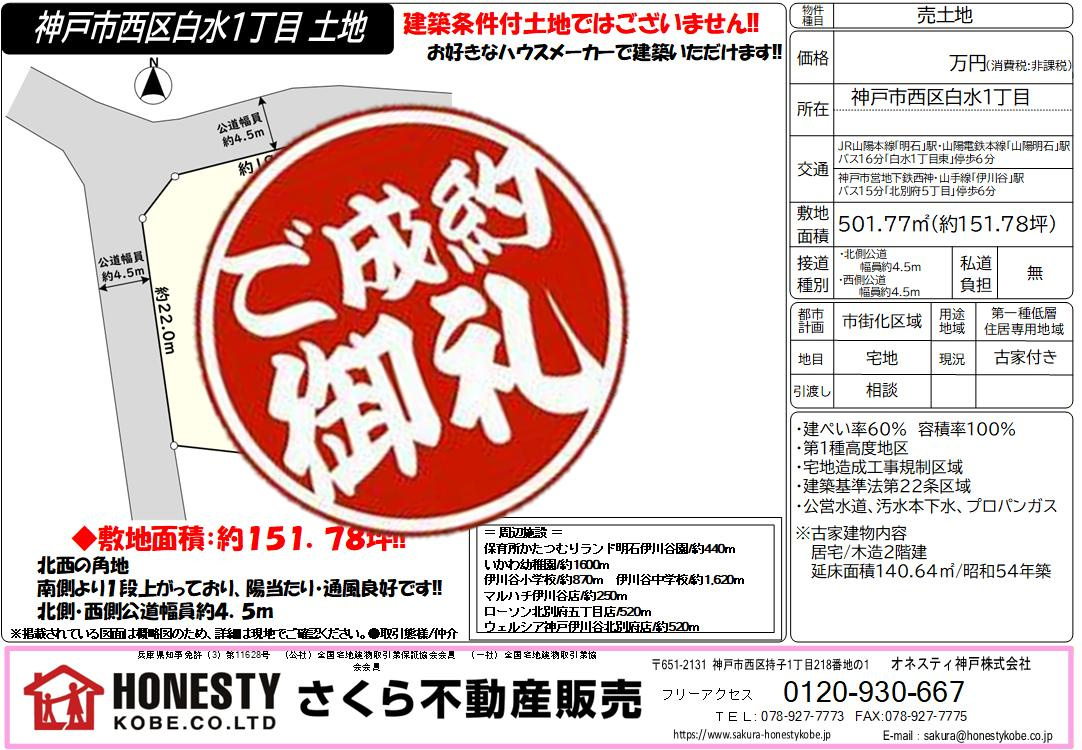 神戸市西区白水1丁目土地　成約致しました！　2026年5月2...の画像