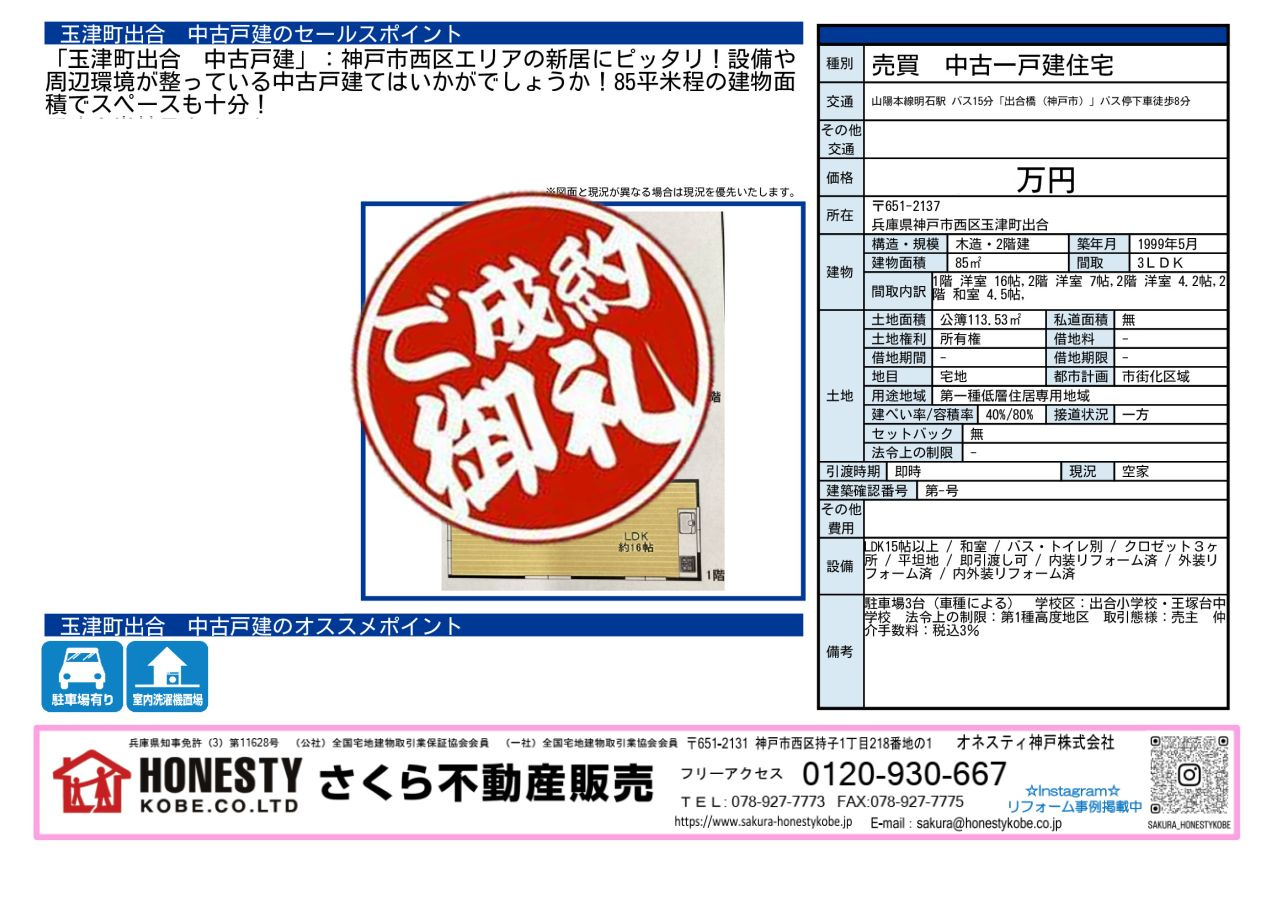 神戸市西区玉津町出合戸建　成約致しました！　2026年5月2...の画像