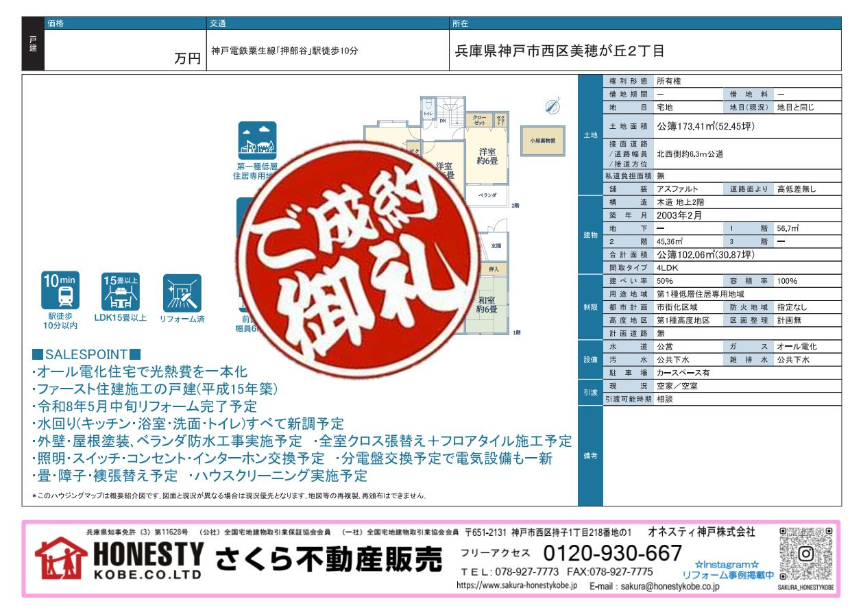 神戸市西区美穂が丘2丁目戸建　成約致しました！　2026年5...の画像