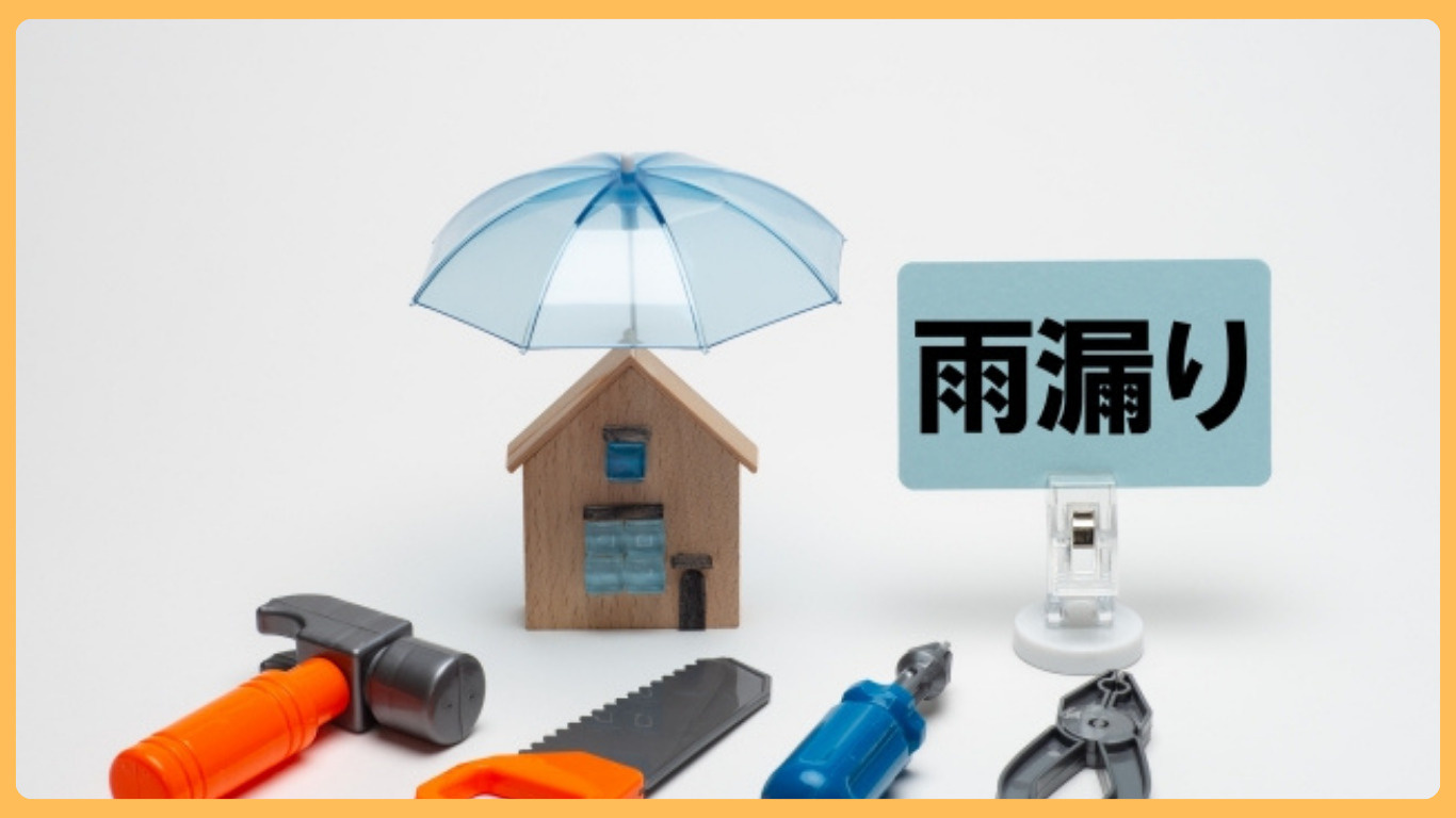 古河市で家を売却予定の方必見！雨漏りチェックの重要性と対策ポ...の画像