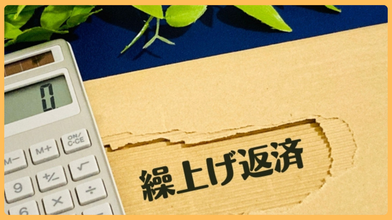筑西市の住宅ローン繰上返済はいつ？夫婦が押さえたい最適なタイ...の画像