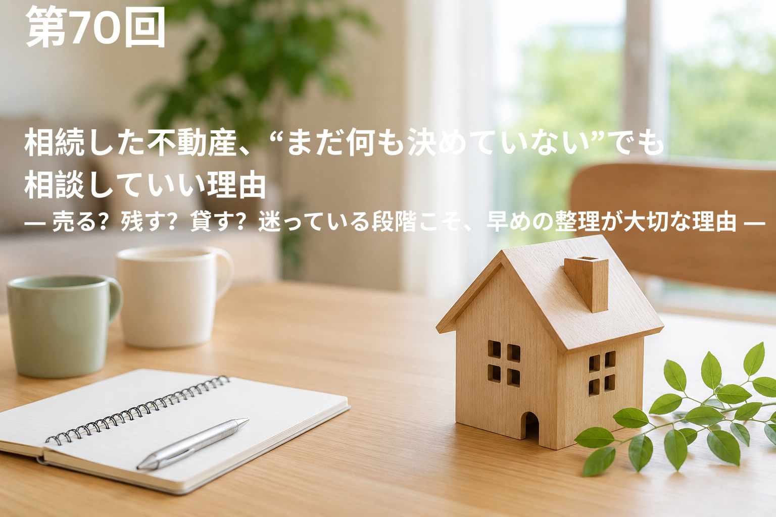 相続した不動産、“まだ何も決めていない”でも相談していい理由...の画像