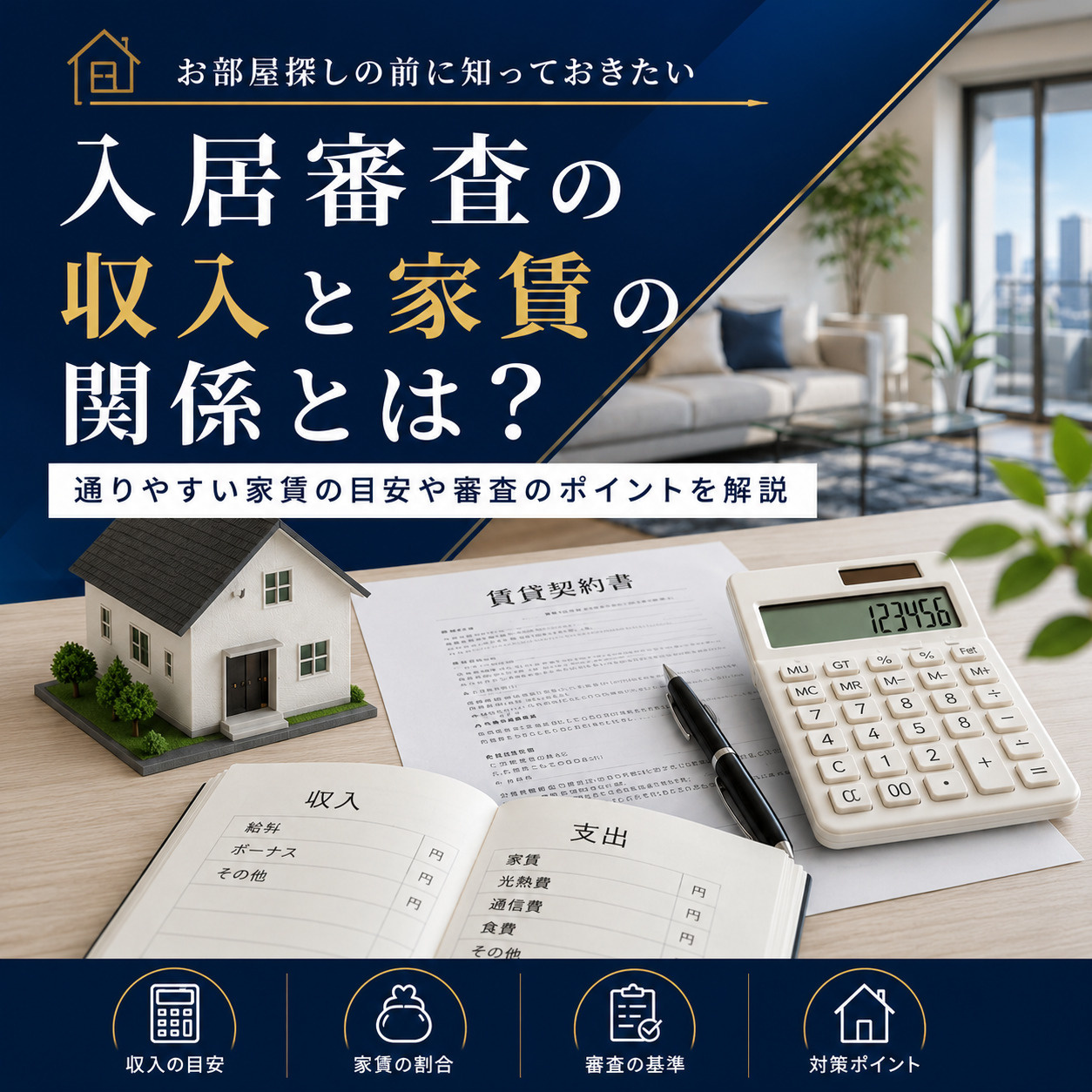 入居審査の収入と家賃の関係とは？通りやすい家賃の目安や審査の...の画像