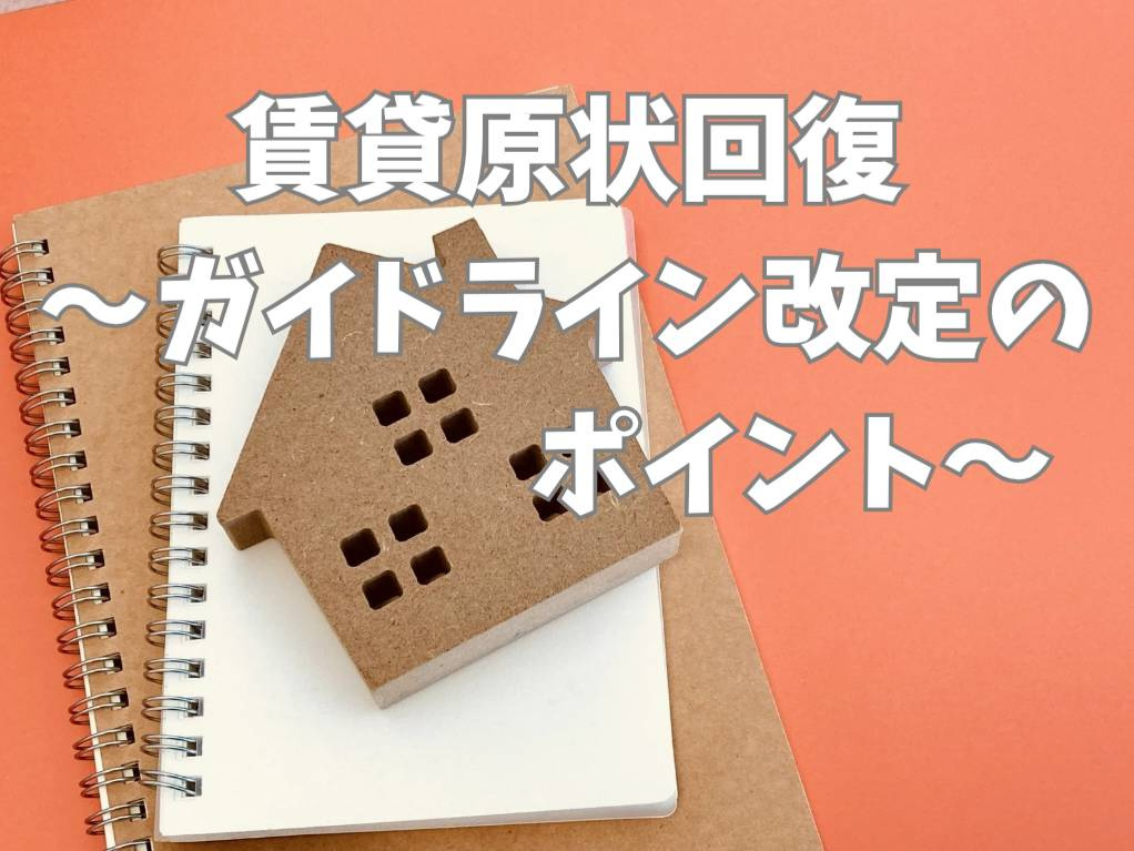 賃貸原状回復ガイドライン改定とは？管理会社の対応ポイントを解...の画像