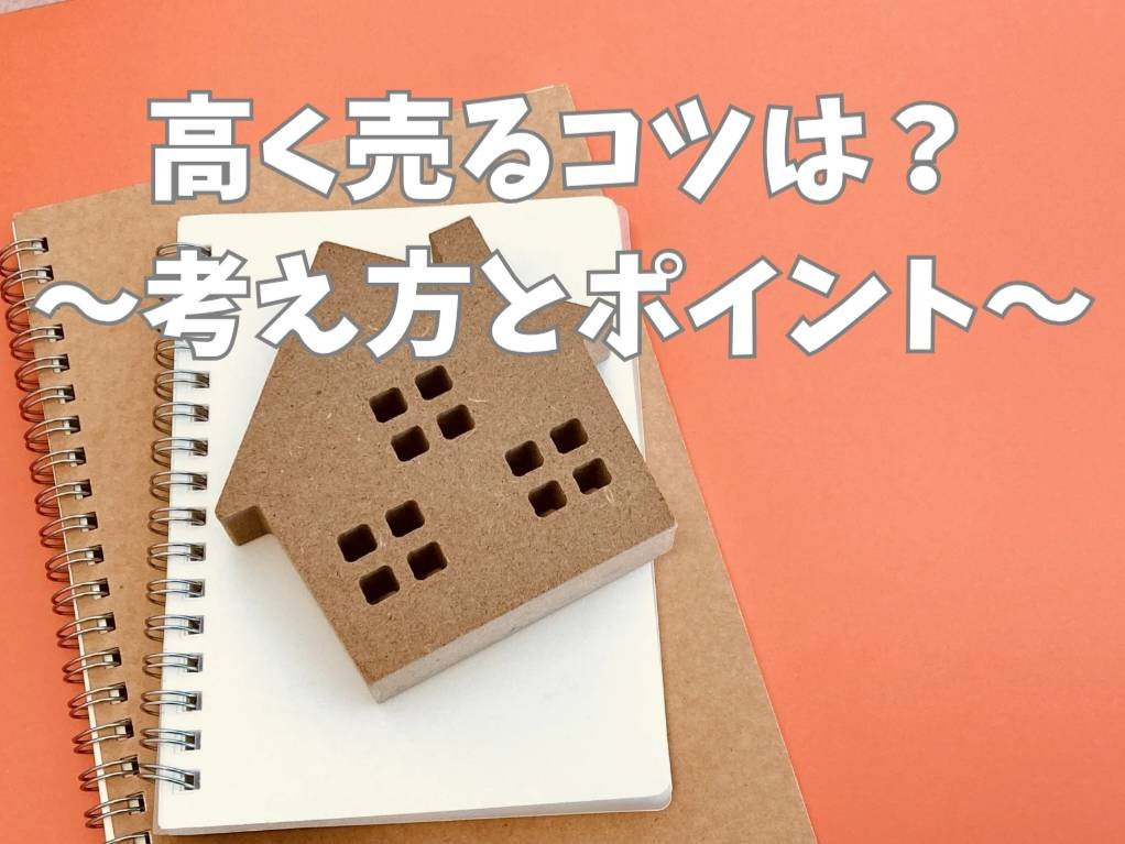 不動産売却で高く売るにはコツがある？手取り額を増やす具体的な...の画像