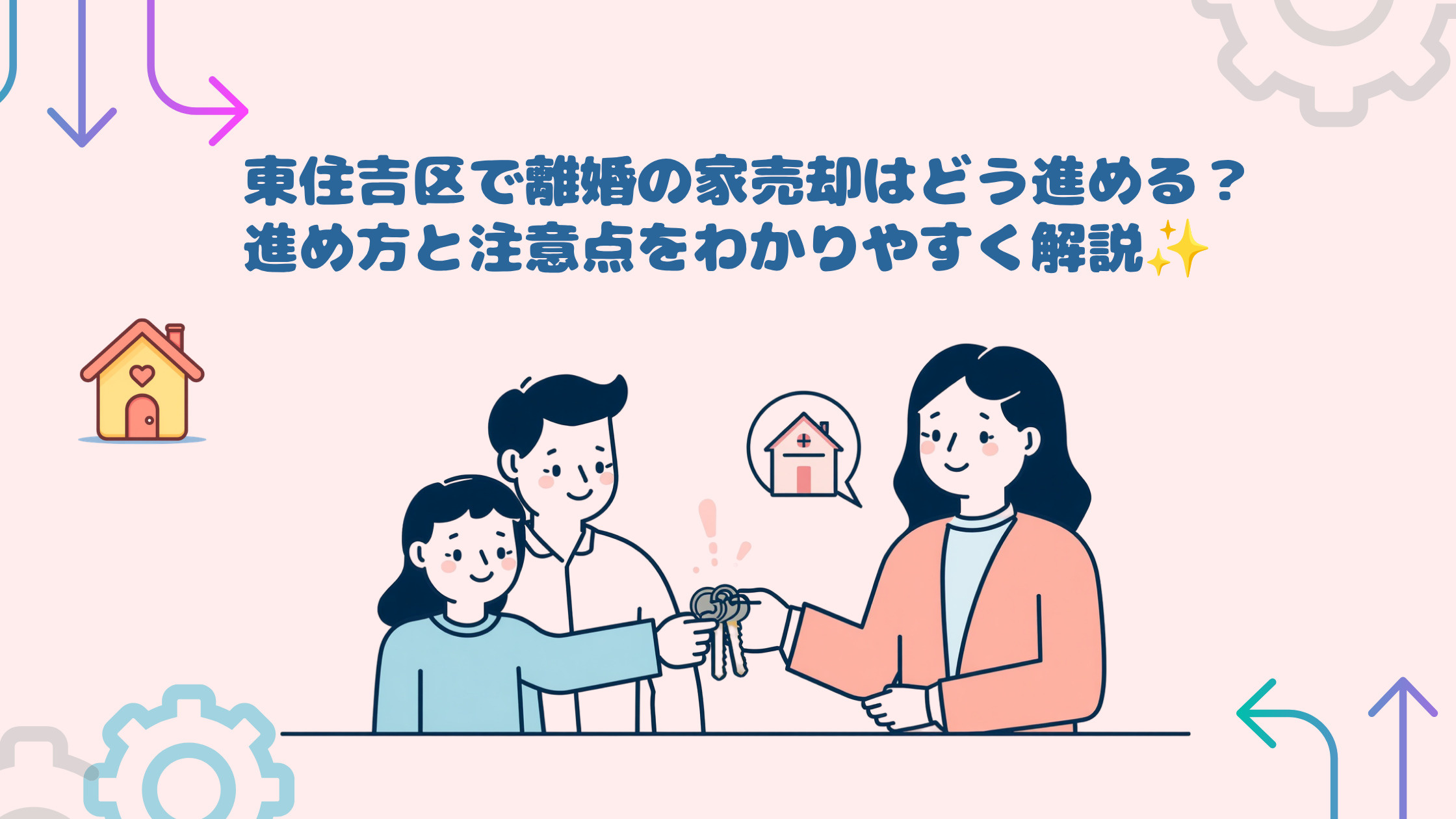 東住吉区で離婚の家売却はどう進める？進め方と注意点をわかりや...の画像