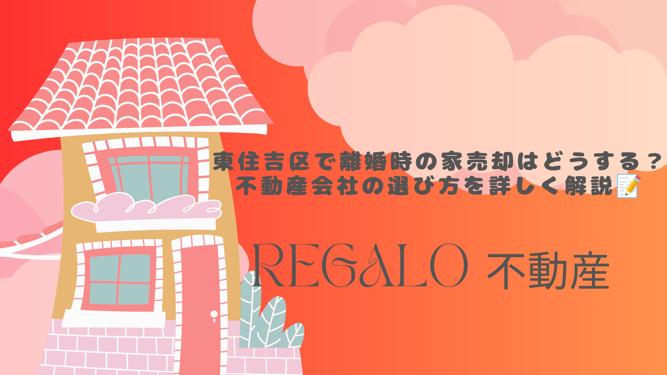 東住吉区で離婚時の家売却はどうする？不動産会社の選び方を詳し...の画像