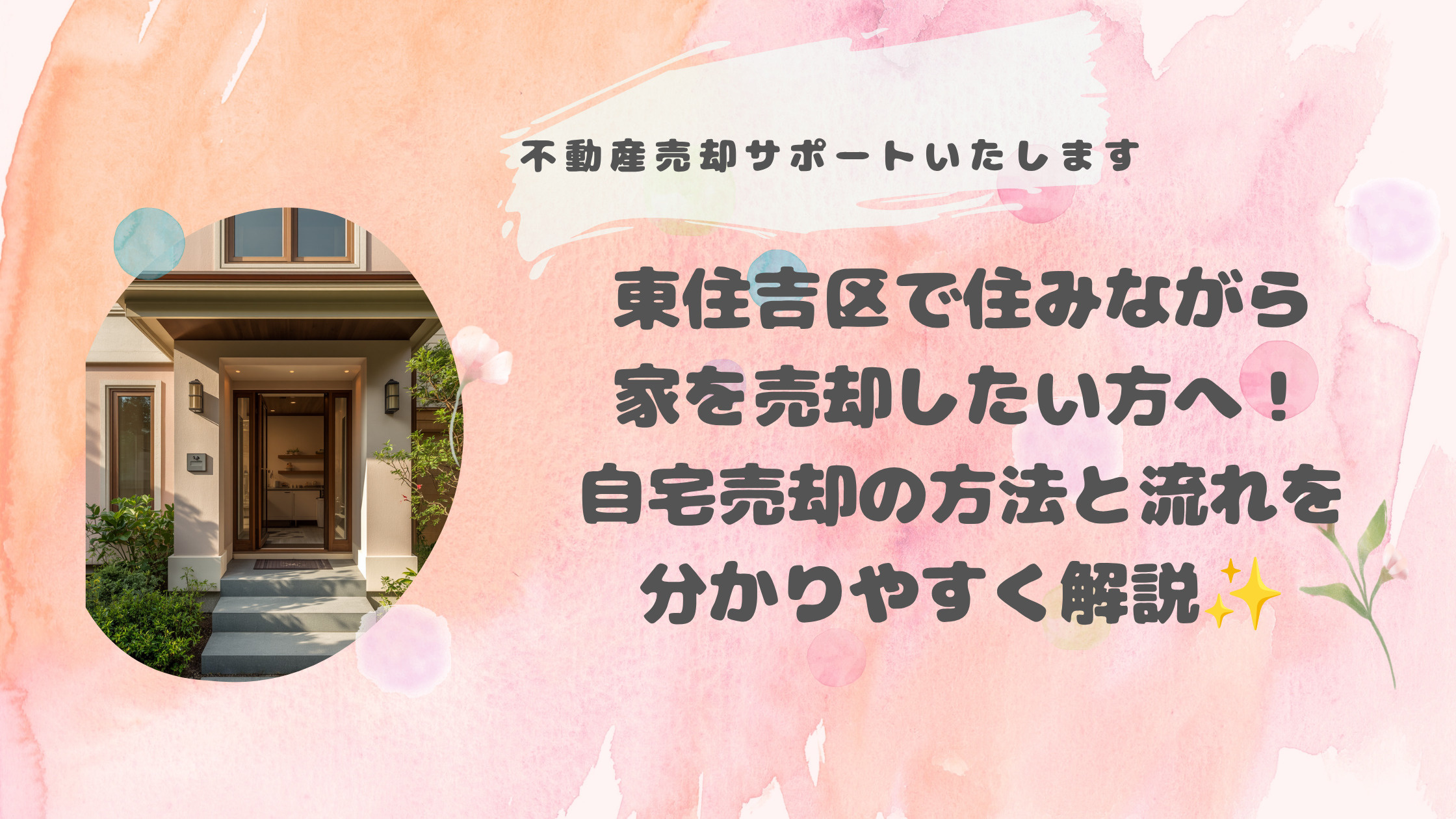 東住吉区で住みながら家を売却したい方へ！自宅売却の方法と流れ...の画像