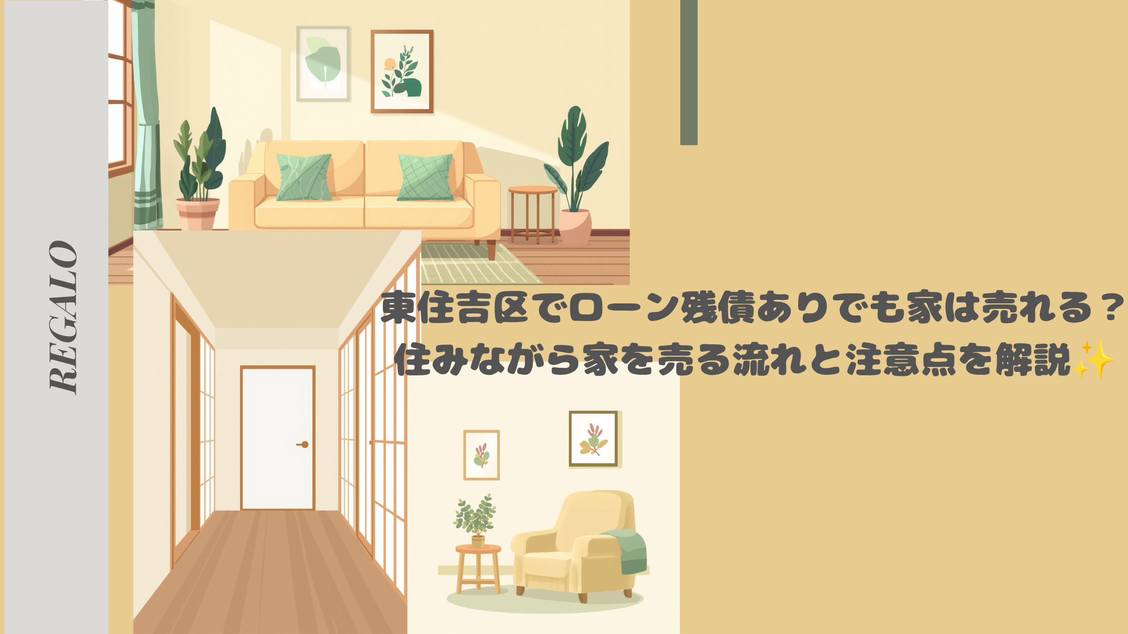 東住吉区でローン残債ありでも家は売れる？住みながら家を売る流...の画像