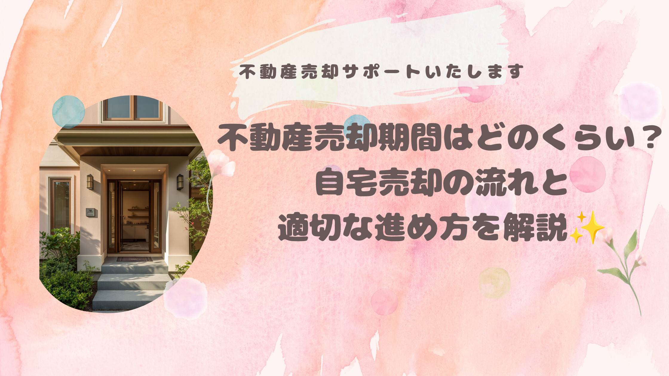 東住吉区の不動産売却期間はどのくらい？自宅売却の流れと適切な...の画像