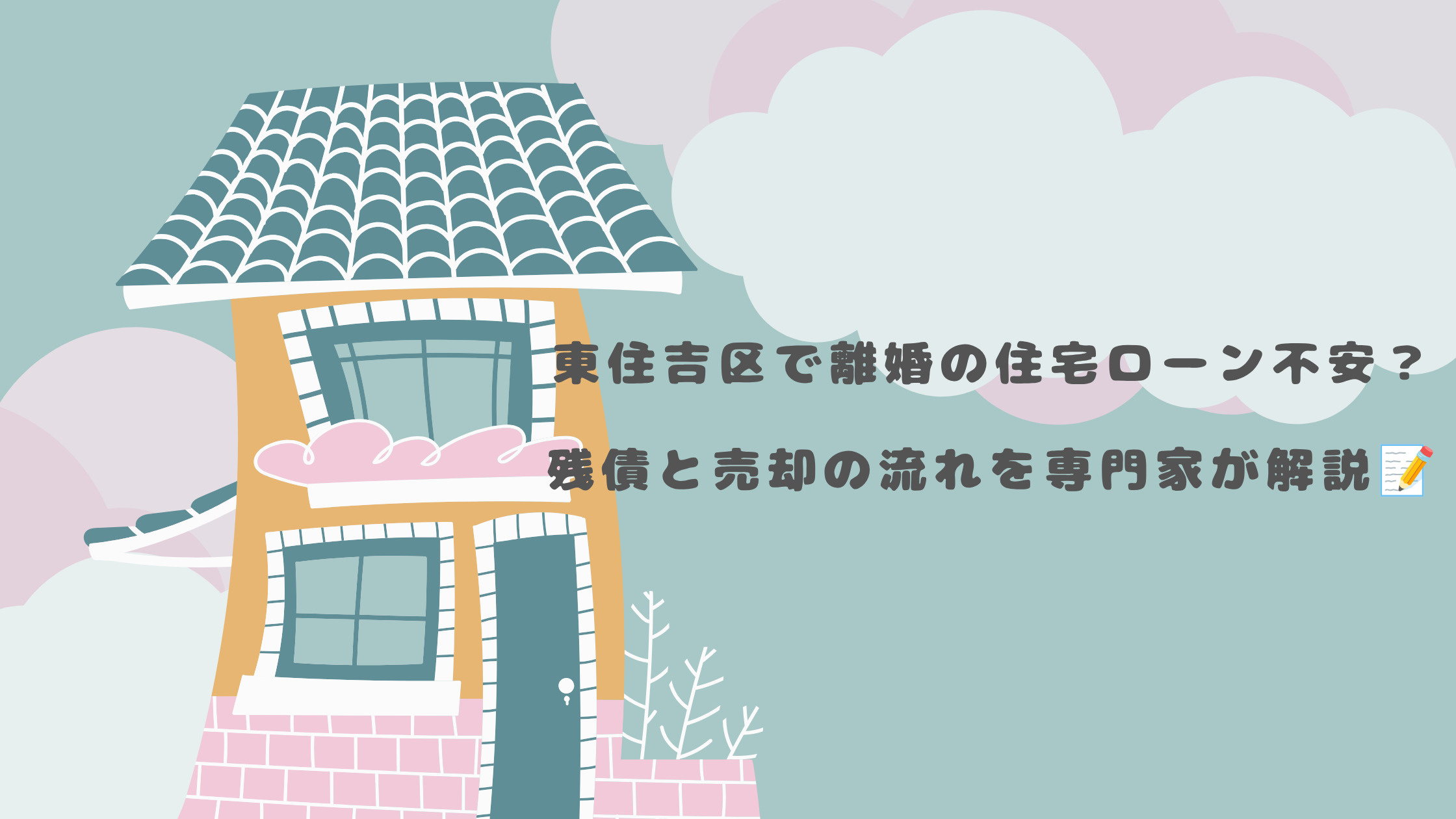 東住吉区で離婚の住宅ローン不安？残債と売却の流れを専門家が解...の画像