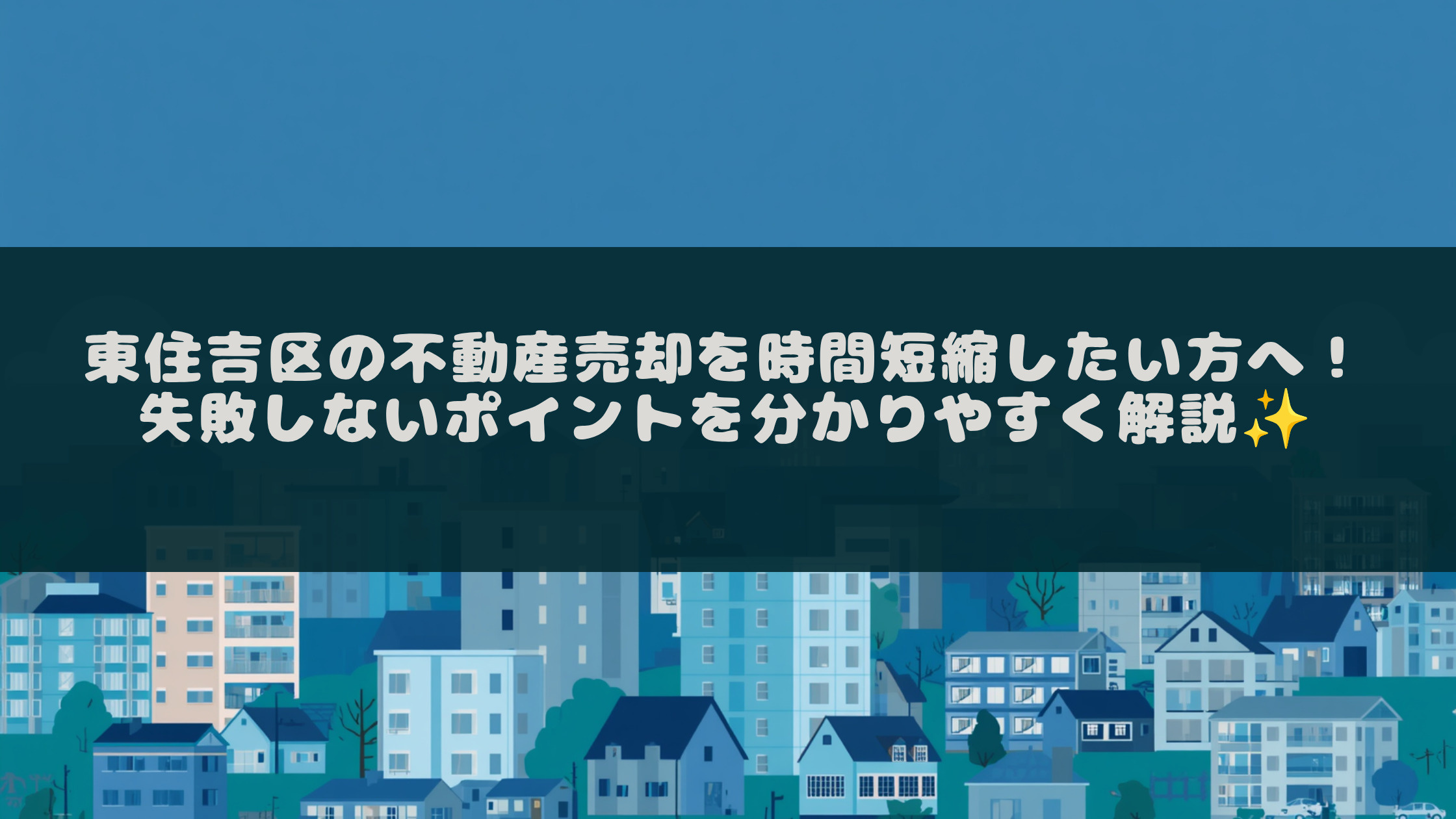 東住吉区の不動産売却を時間短縮したい方へ！失敗しないポイント...の画像