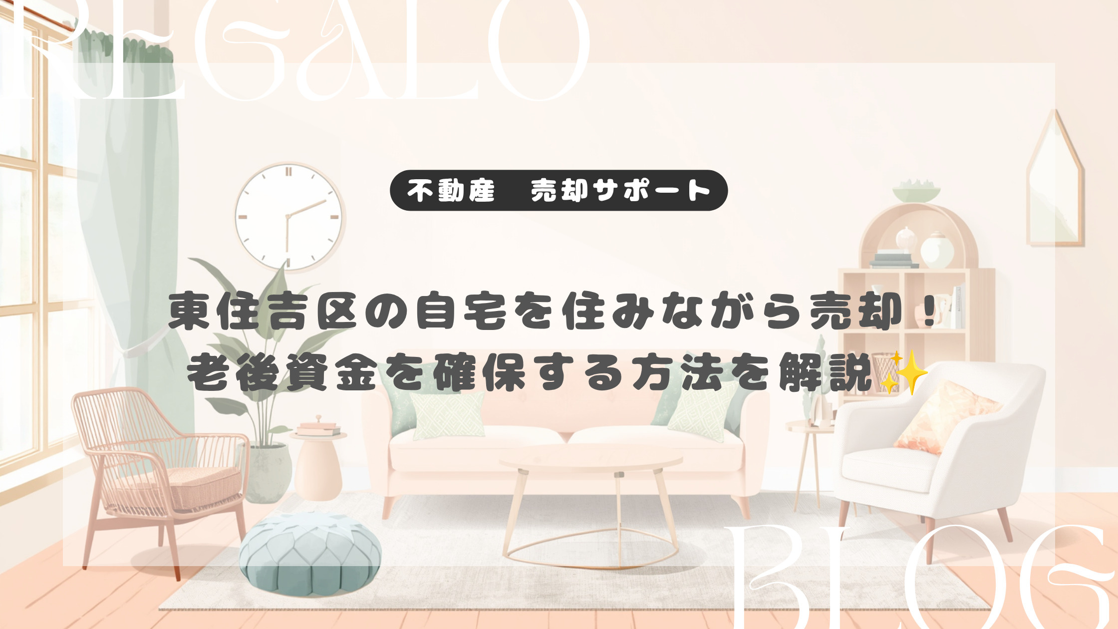 東住吉区の自宅を住みながら売却！老後資金を確保する方法を解説...の画像