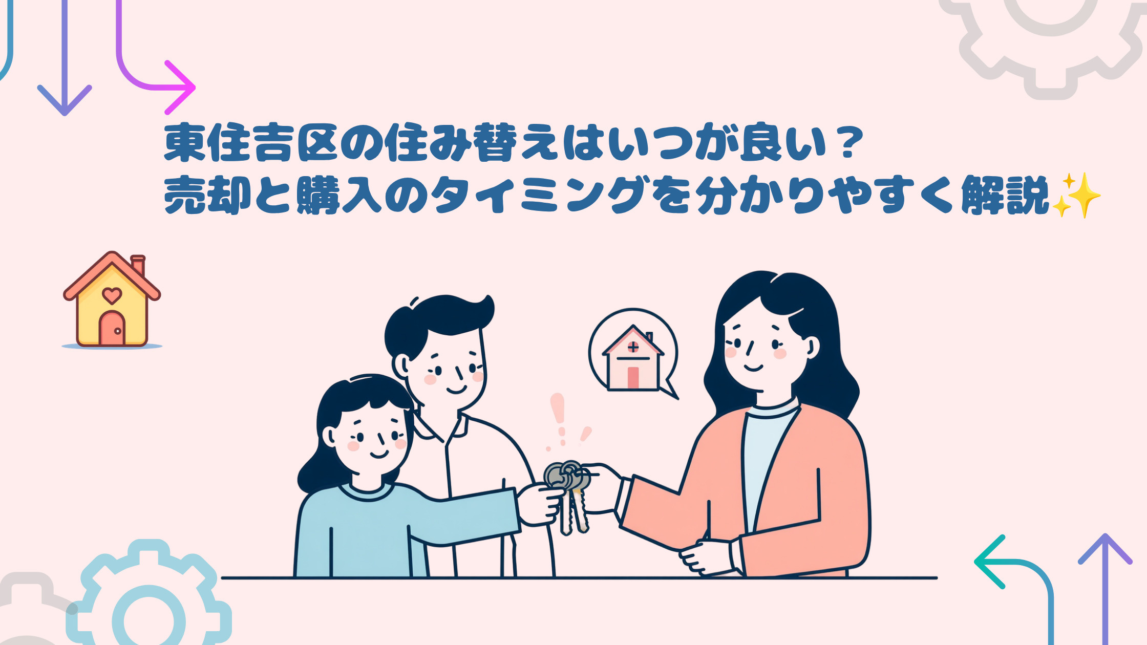 東住吉区の住み替えはいつが良い？売却と購入のタイミングを分か...の画像