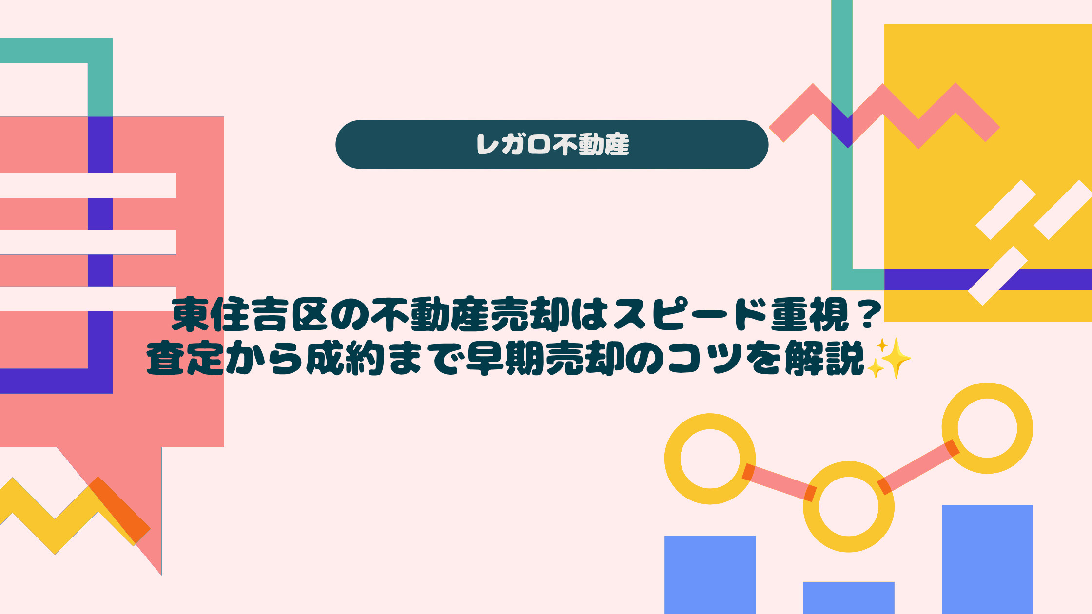 東住吉区の不動産売却はスピード重視？査定から成約まで早期売却...の画像