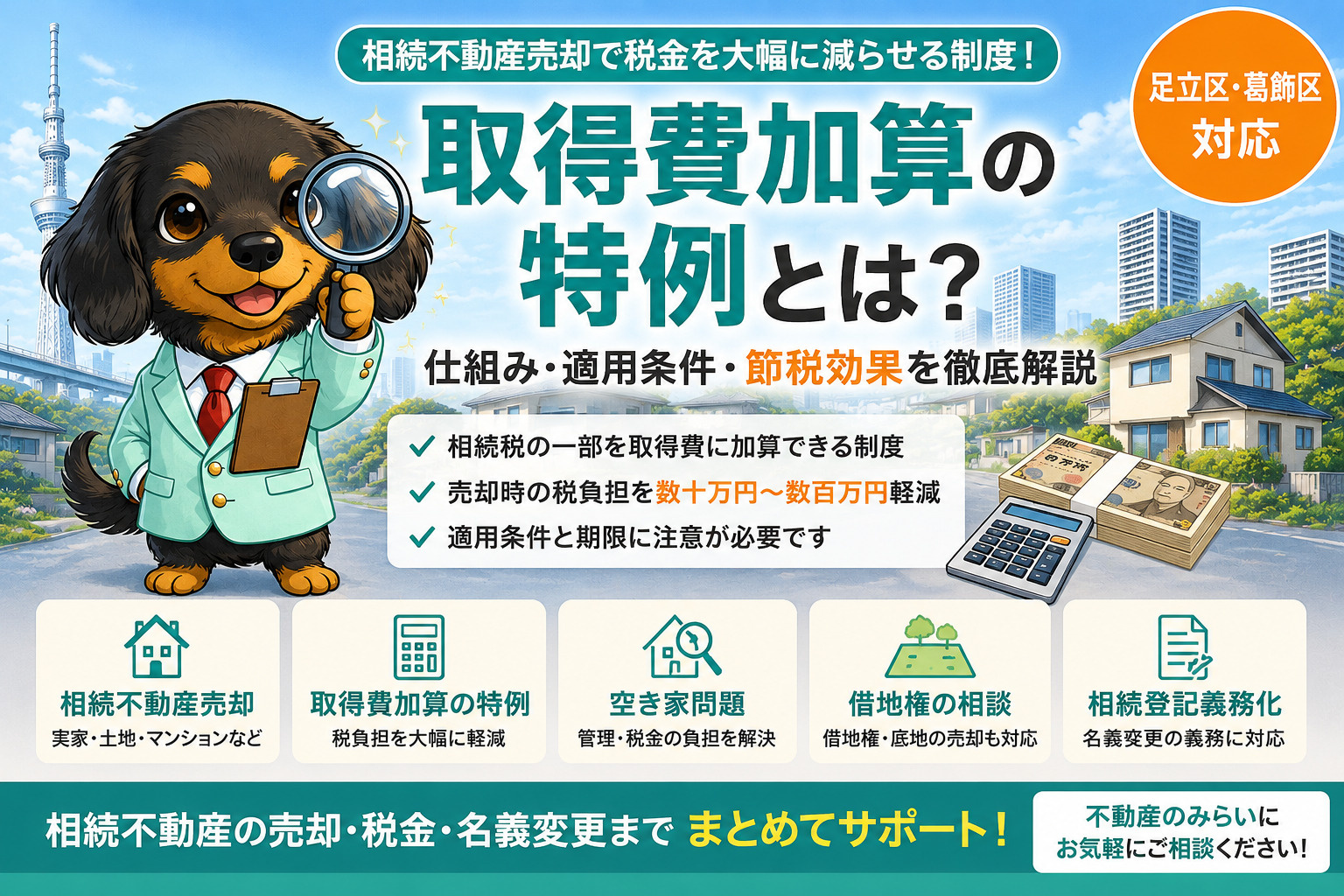 取得費加算の特例とは？相続不動産売却で税金を大幅に減らせる制...の画像