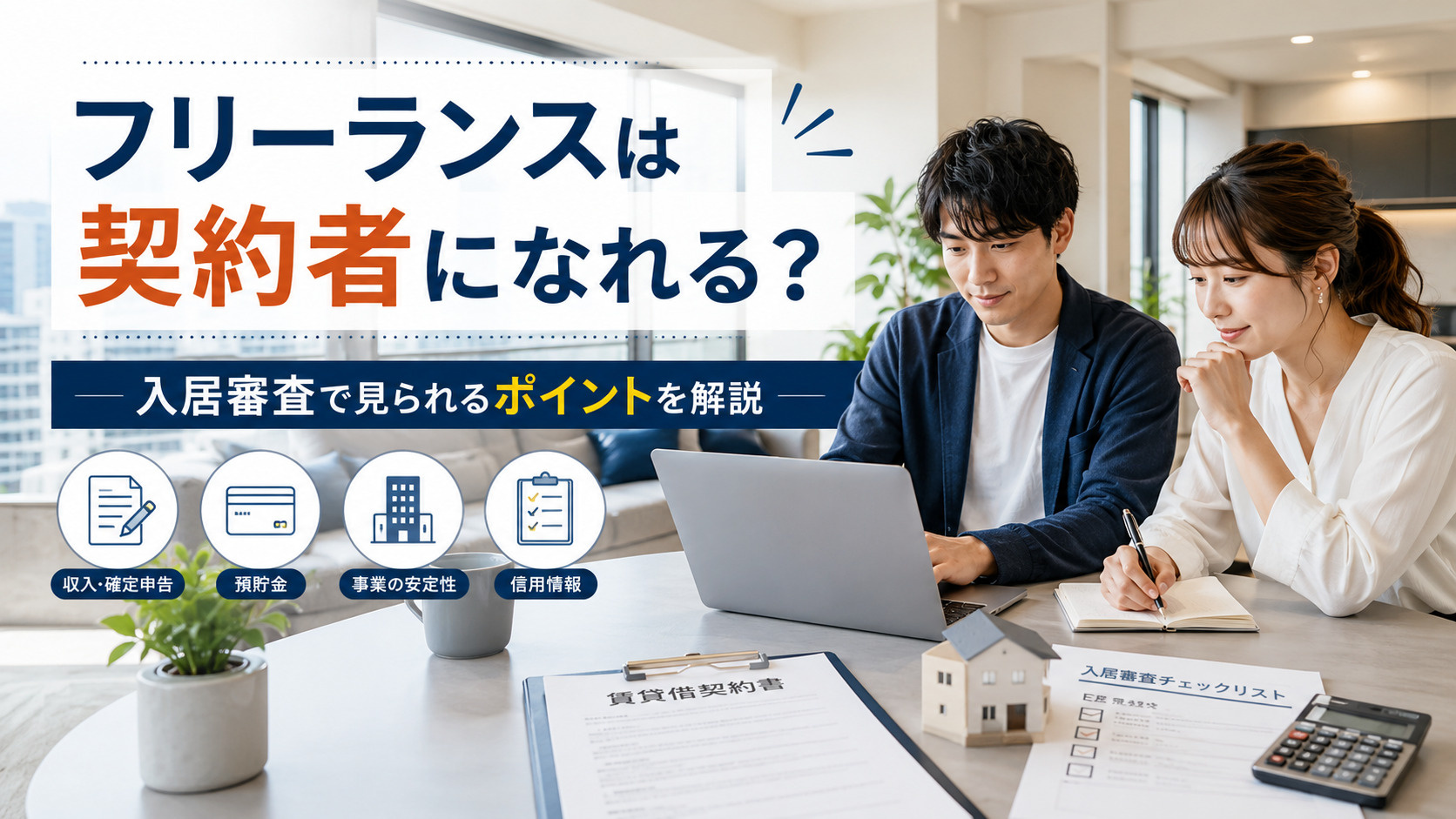 フリーランスは契約者になれる？賃貸の入居審査で見られるポイン...の画像