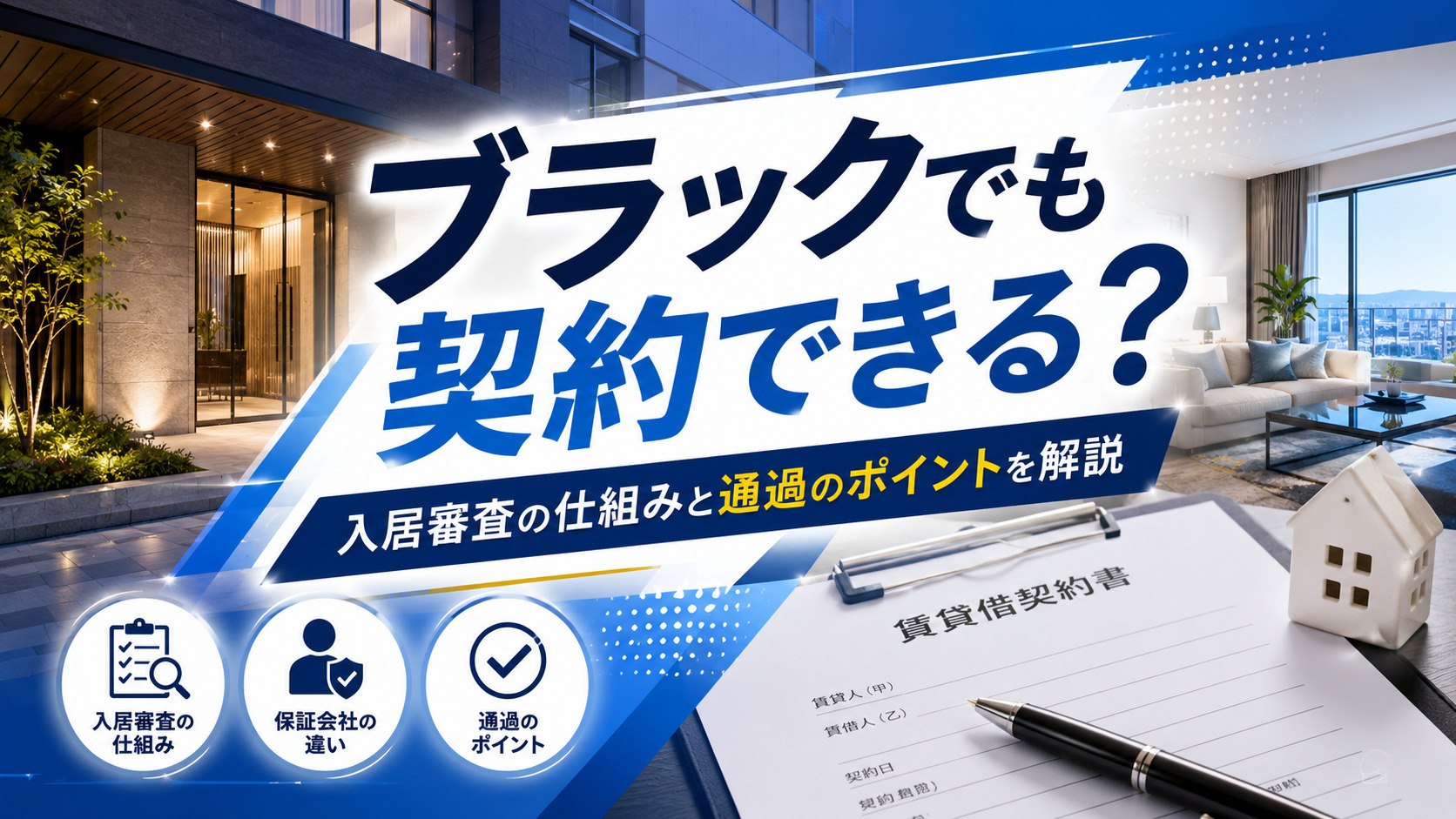 ブラックでも賃貸契約できる？入居審査の仕組みと通過するための...の画像