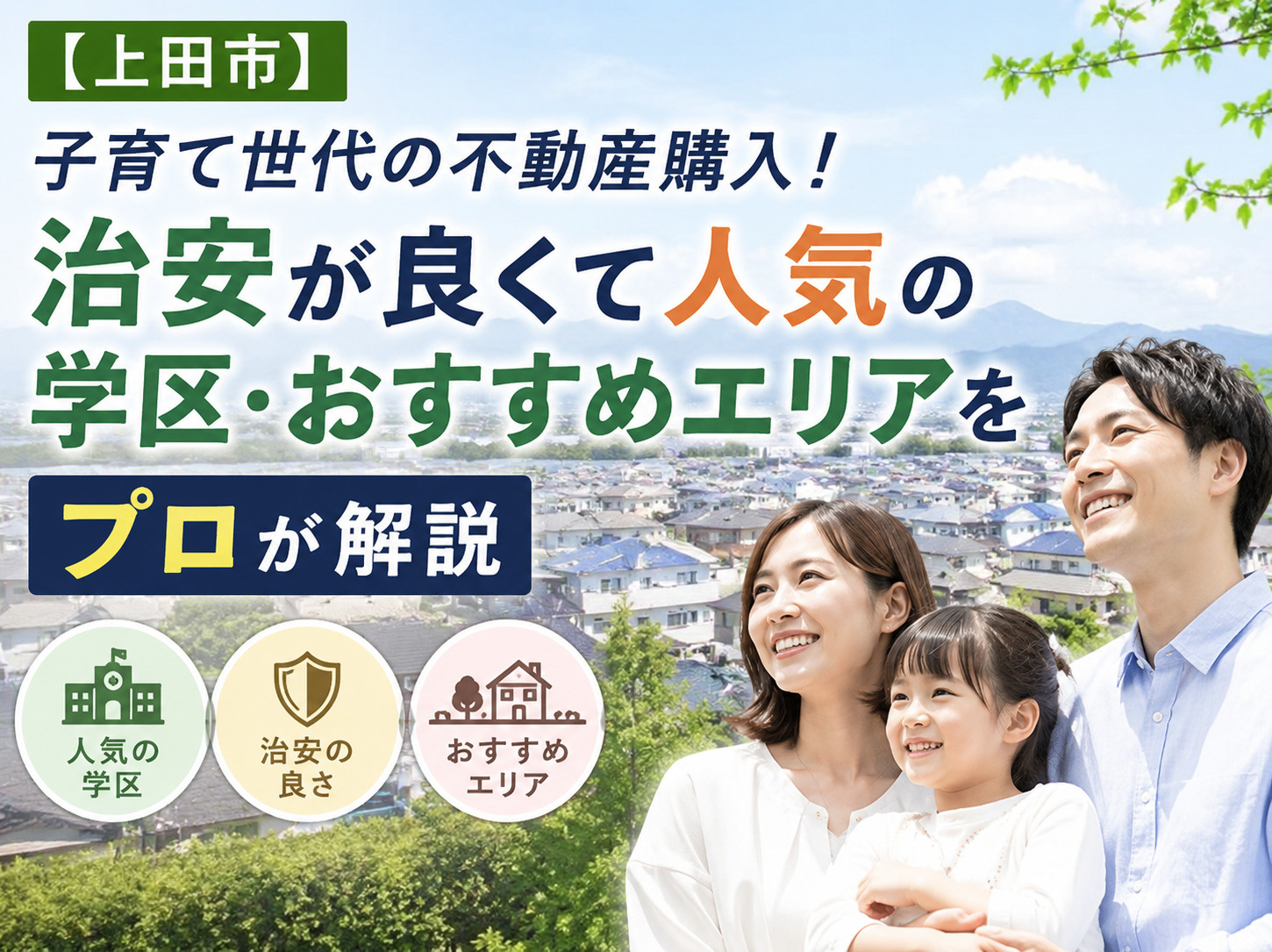 【上田市】子育て世代の不動産購入！治安が良くて人気の学区・お...の画像
