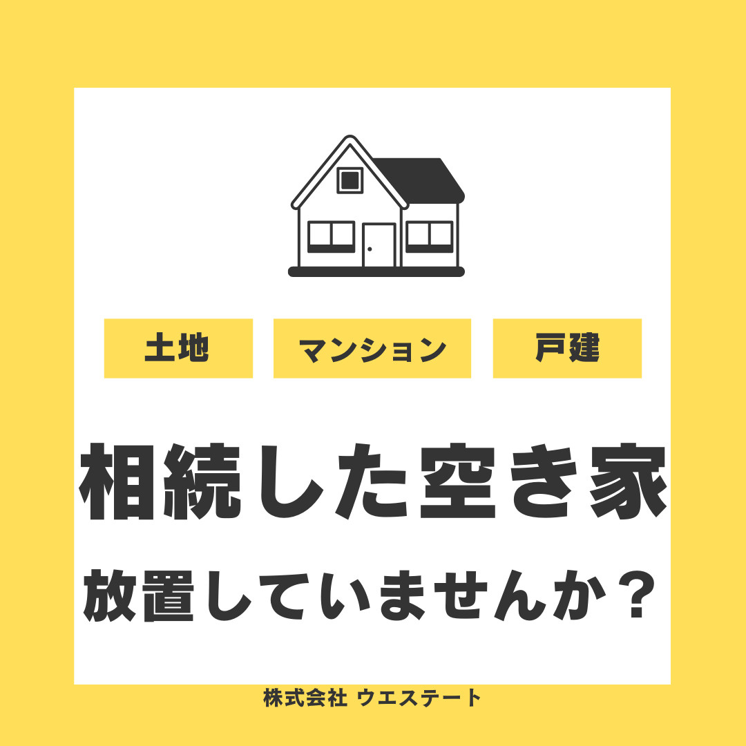 不動産相続で空き家のまま放置していませんか？名古屋市西区で売...の画像