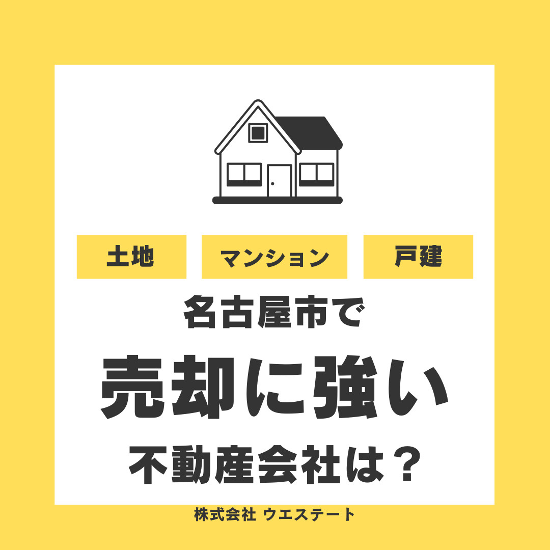 名古屋市西区で売却に強い不動産会社は？売却専門の名古屋空き家...の画像