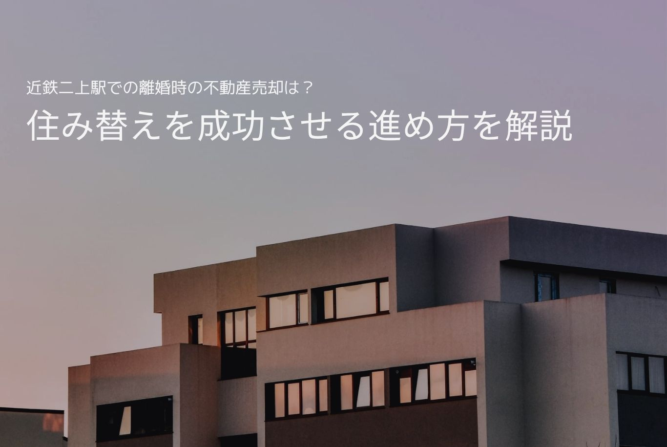 近鉄二上駅での離婚時の不動産売却は？住み替えを成功させる進め...の画像