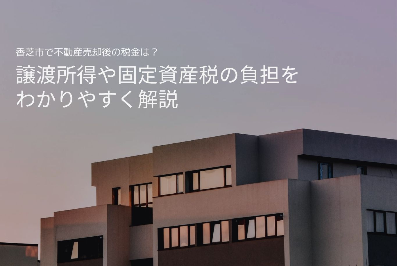 香芝市で不動産売却後の税金は？譲渡所得や固定資産税の負担をわ...の画像
