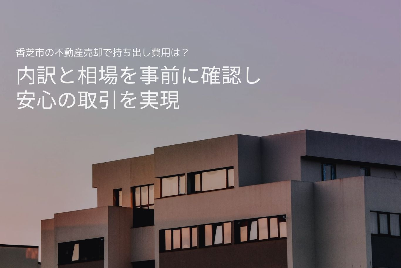 香芝市の不動産売却で持ち出し費用は？内訳と相場を事前に確認し...の画像