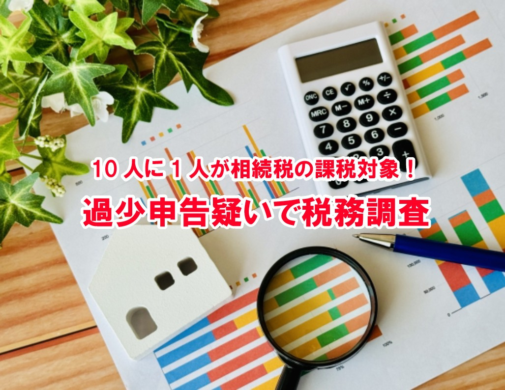 10人に1人が相続税の課税対象　過少申告疑いで税務調査！【高...の画像
