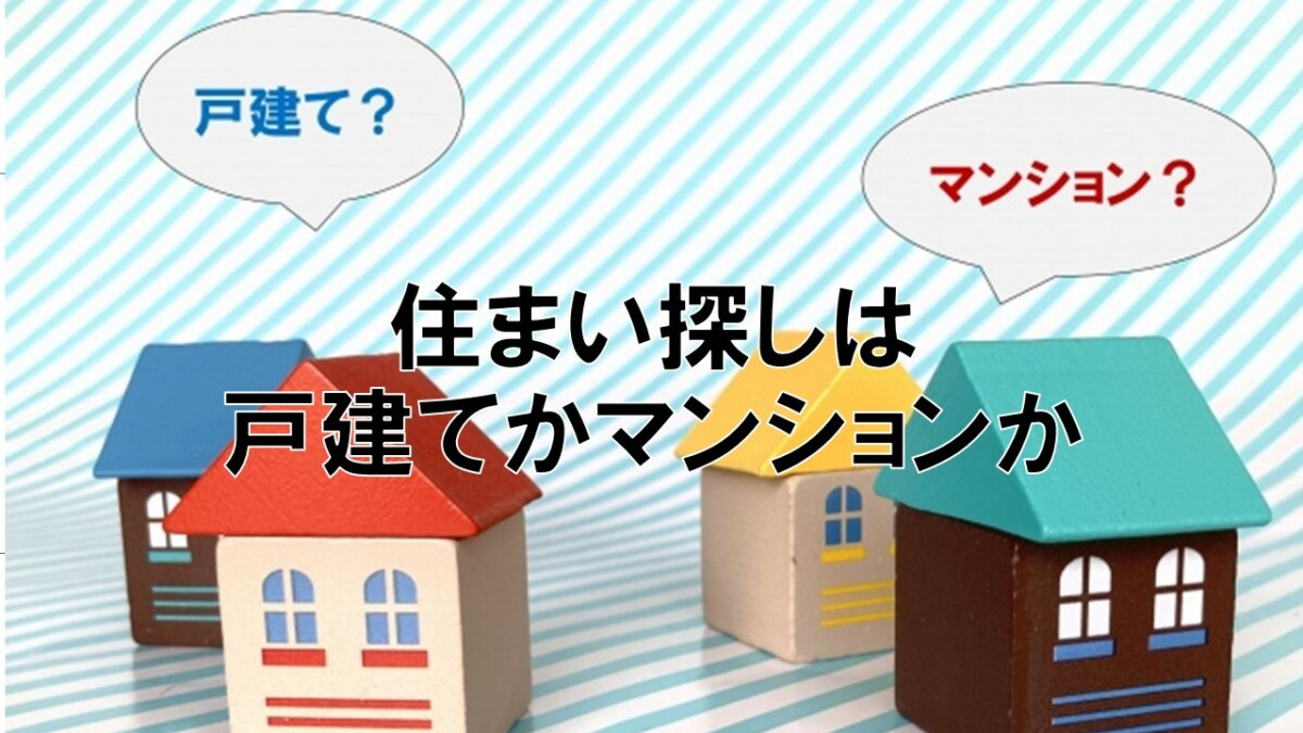 住まい探しは戸建てかマンションか【高崎不動産情報ライブラリー...の画像