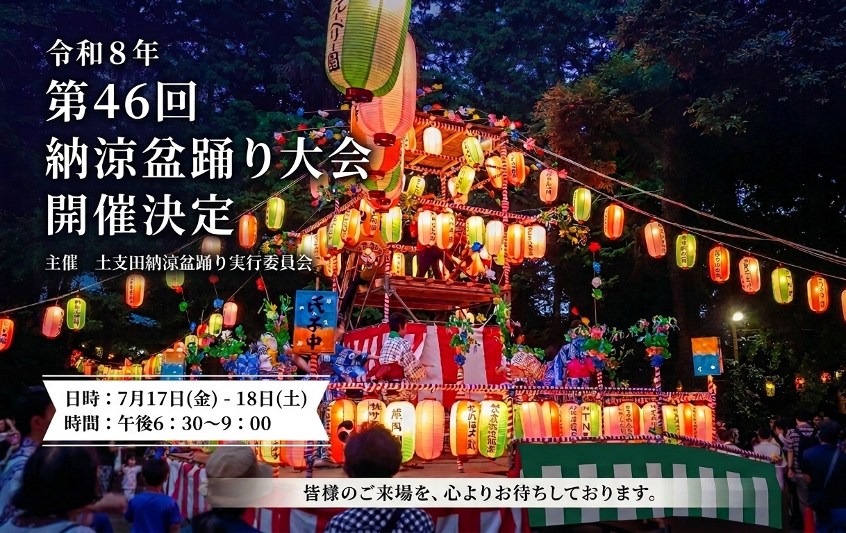 【開催決定】令和8年「第46回 土支田納涼盆踊り大会」のお知...の画像