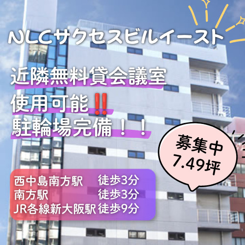 近隣無料貸会議室あり◎自転車通勤可能！【NLCサクセスビルイ...の画像